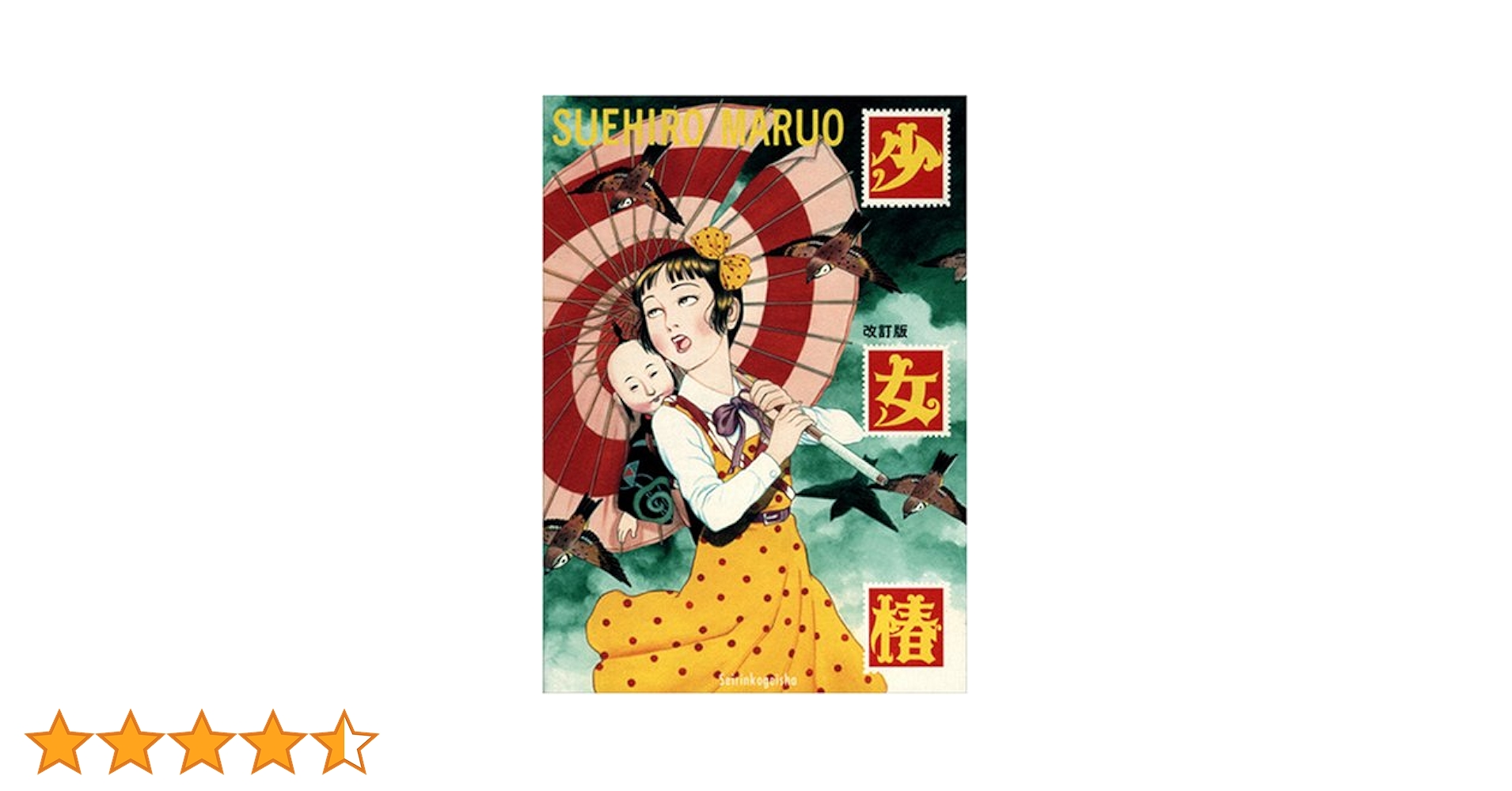 Amazon.co.jp: 少女椿 : 丸尾 末広: Japanese Books